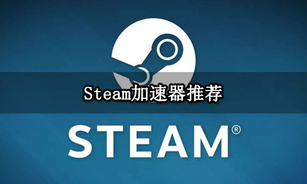 免費(fèi)Steam加速器推薦
