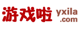 游戲啦